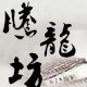 腾龙陶瓷工艺