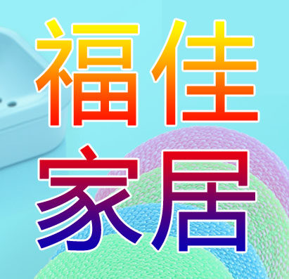 福佳家居店