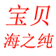 宝贝海之纯海味店的LOGO