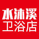 水沐溪卫浴店