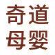 奇道母婴的LOGO