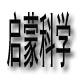 启蒙科学