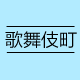 歌舞伎町彩妆达人馆