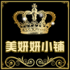 美妍妍的小铺
