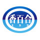 香百合车饰的LOGO