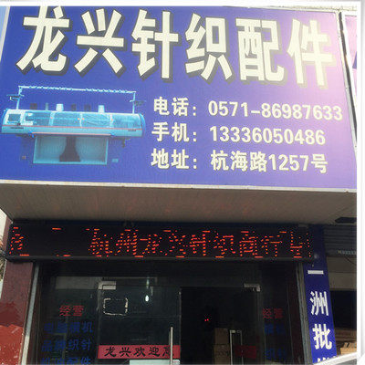 龙兴针织1号店