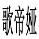 烟台市歌帝娅庄园
