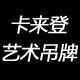 卡来登印业的LOGO