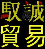 驭诚贸易 诚信的LOGO