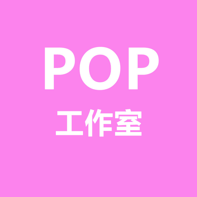 POP工作室