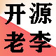 开源老李食品级包装