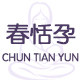 春恬孕母婴店的LOGO