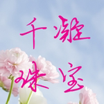 千凝珠宝