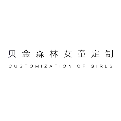 贝金森林童装定制