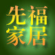 先福家居专营店的LOGO