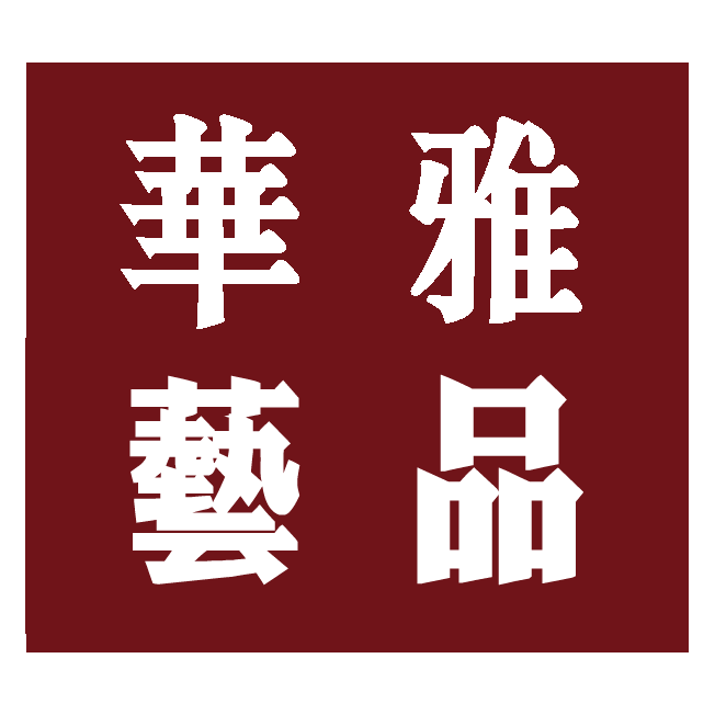 华雅艺品