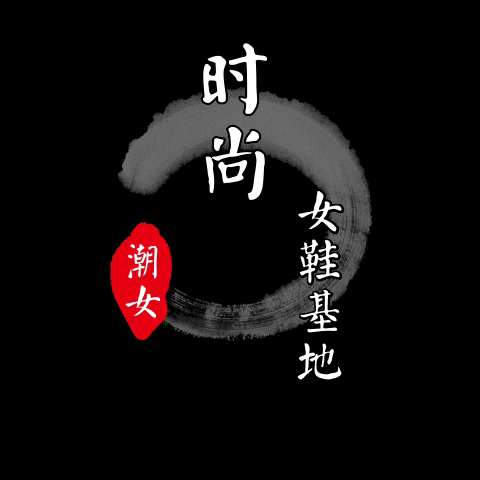 潮女时尚女鞋基地