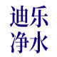 迪乐净水