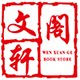 文轩阁图书专营店的LOGO
