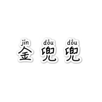 金兜兜童鞋馆