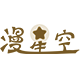 漫星空动漫周边T恤抱枕