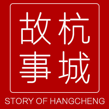 杭城故事专一定制