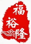 福裕隆