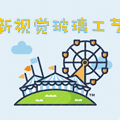 新视觉玻璃工艺