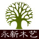 永新木艺
