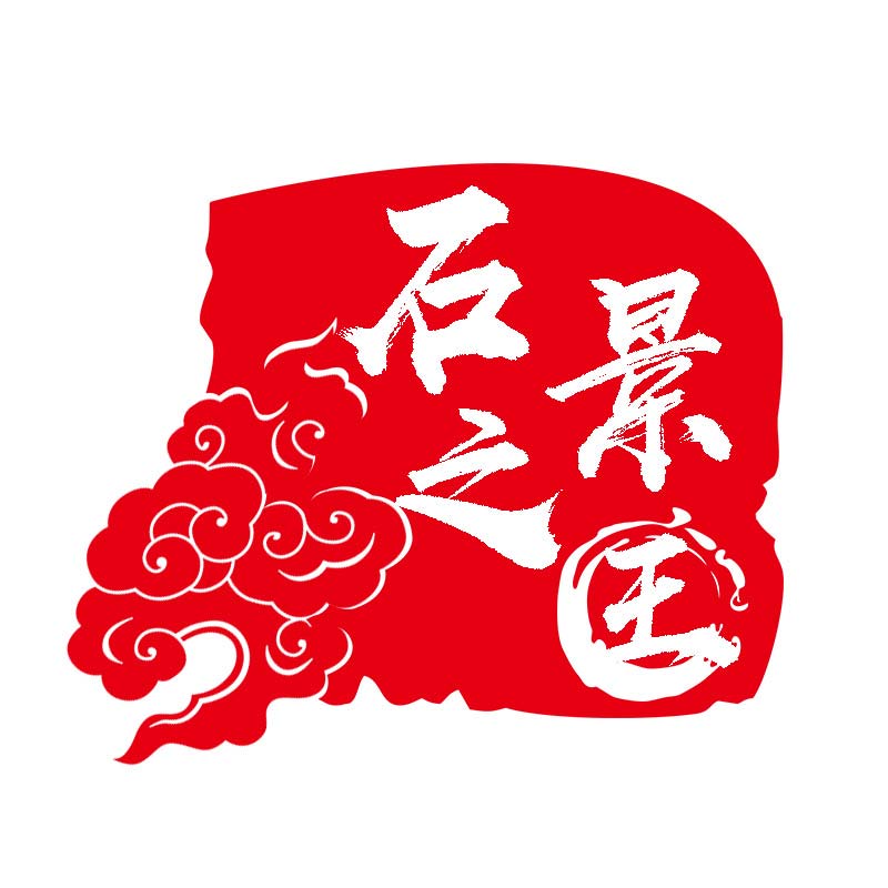 石景之王
