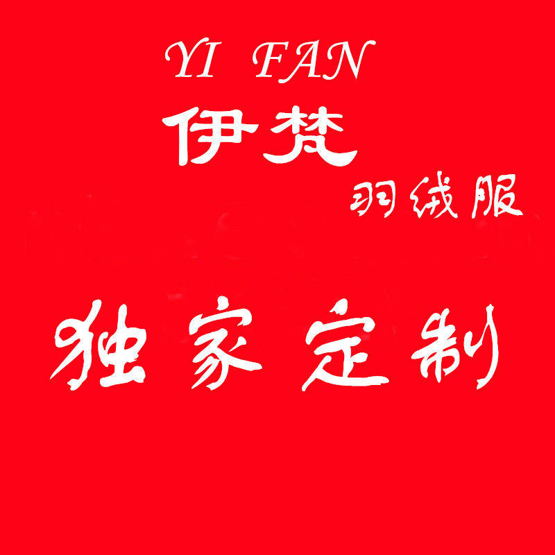 伊梵羽绒独家定制