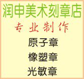 润申美术工作室