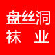 盘丝洞袜业