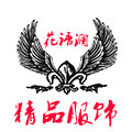 花语澜精品服饰