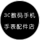 3C数码手机手表配件店
