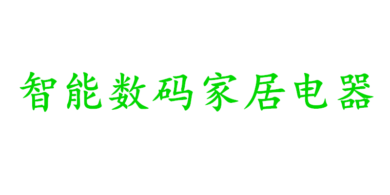 智能数码家居电器