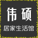 伟硕居家生活馆的LOGO