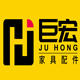 巨宏家具配件厂