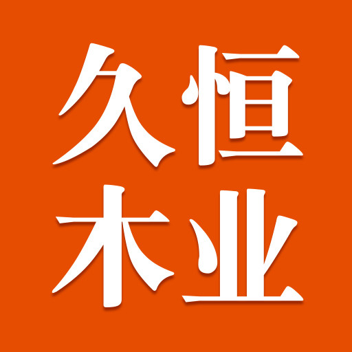久恒防腐木工程