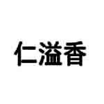 仁溢香食品店