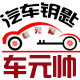 车元帅汽车钥匙商城