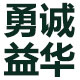 勇诚益华木业