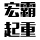 宏霸起重设备二店
