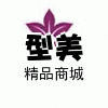 型美内衣精品