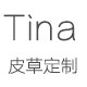 Tina 皮草定制
