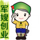 军嫂创业梦之店