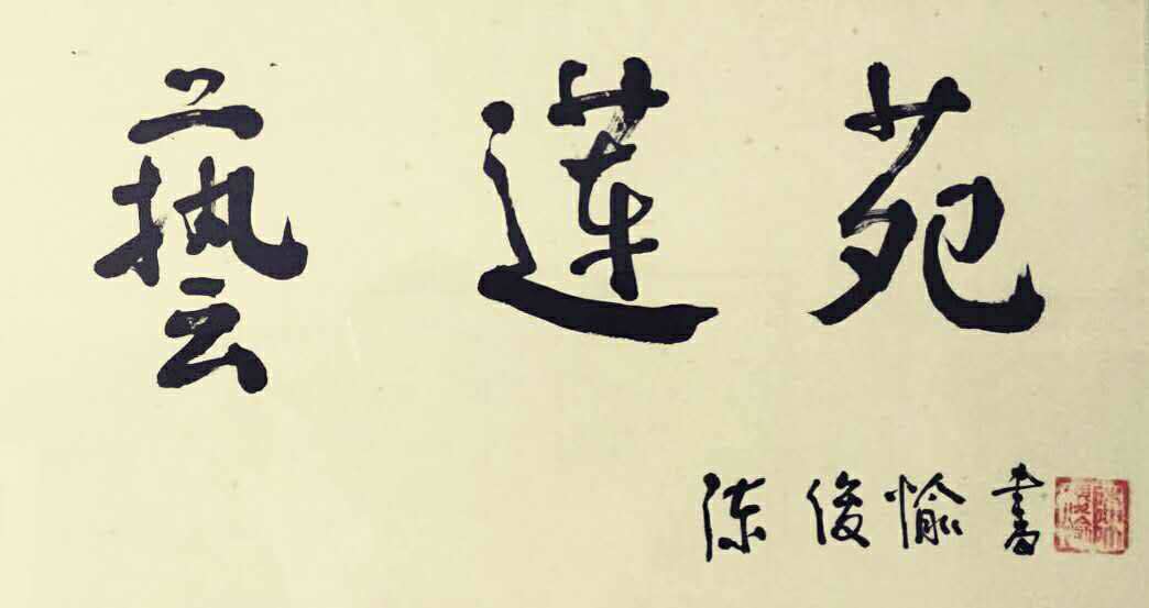 南京艺莲苑Yileen Garden 世博会荷花合作伙伴的LOGO