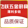 飞跃五金厨具批发