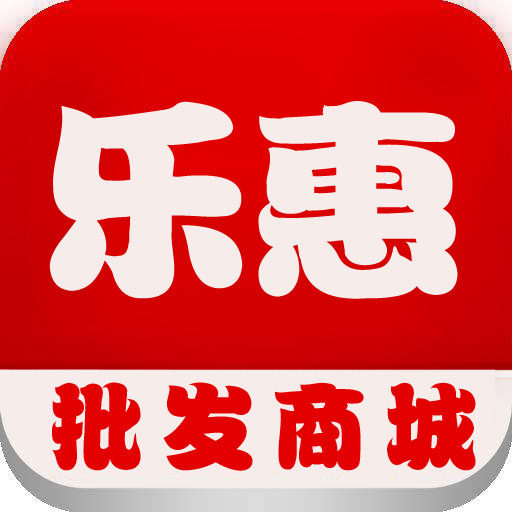 乐惠批发商城