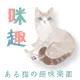 咪趣的LOGO